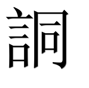 Иероглиф 詷