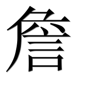 Иероглиф 詹