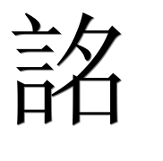 Иероглиф 詺