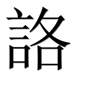Иероглиф 詻