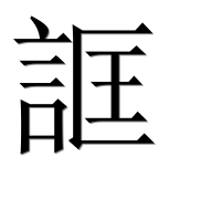 Иероглиф 誆