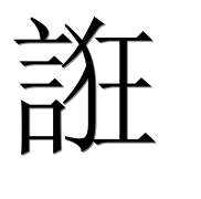 Иероглиф 誑