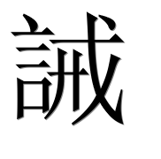Иероглиф 誡