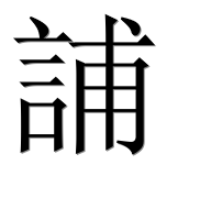 Иероглиф 誧