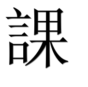Иероглиф 課