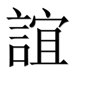 Hieroglyph 誼