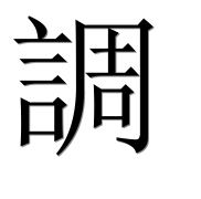 Иероглиф 調