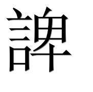 Иероглиф 諀