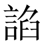 Иероглиф 諂