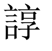Иероглиф 諄