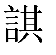 Иероглиф 諆