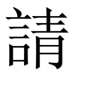 Иероглиф 請