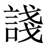 Иероглиф 諓