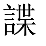 Hieroglyph 諜