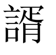 Иероглиф 諝