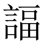 Иероглиф 諨