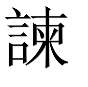 Иероглиф 諫
