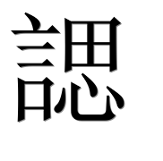 Иероглиф 諰