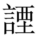 Иероглиф 諲