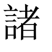 Иероглиф 諸