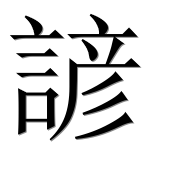 Иероглиф 諺