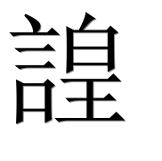 Иероглиф 諻