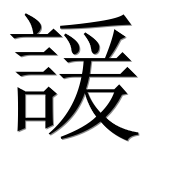 Иероглиф 諼