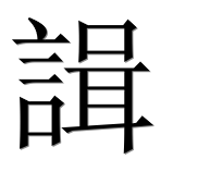 Иероглиф 諿