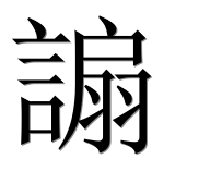 Иероглиф 謆