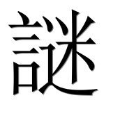 Иероглиф 謎