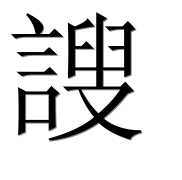 Иероглиф 謏