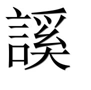 Иероглиф 謑