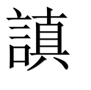 Иероглиф 謓