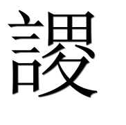 Иероглиф 謖