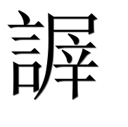Иероглиф 謘