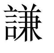 Иероглиф 謙