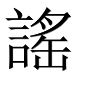Иероглиф 謠