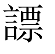 Иероглиф 謤