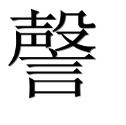Иероглиф 謦