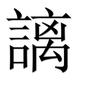 Иероглиф 謧