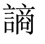 Иероглиф 謪