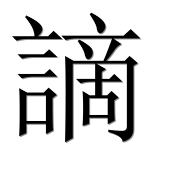 Иероглиф 謫