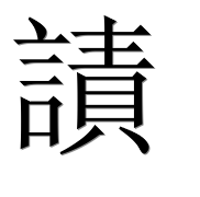 Иероглиф 謮