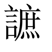 Иероглиф 謶