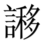 Иероглиф 謻