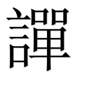 Иероглиф 譂