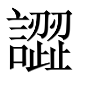 Иероглиф 譅