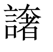 Иероглиф 譇