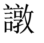 Иероглиф 譈