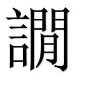 Иероглиф 譋